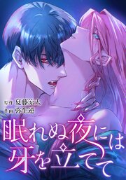眠れぬ夜には牙を立てて【タテヨミ】