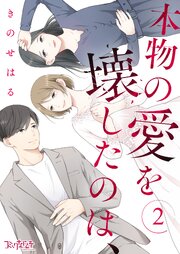 本物の愛を壊したのは、（2）