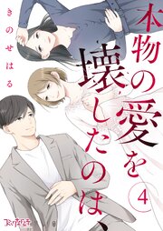 本物の愛を壊したのは、