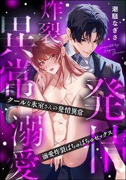 クールな氷室さんの発情異常 溺愛炸裂ばちゅばちゅセックス（単話版）