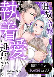 隣国王子の甘い束縛セックス 追放令嬢は激重執着愛から逃げられませんでした（単話版）