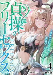 貞操のフリーセックス