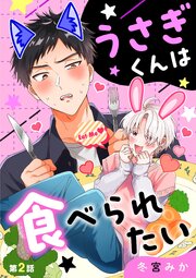 うさぎくんは食べられたい 2