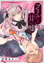 フリルと甘い嘘