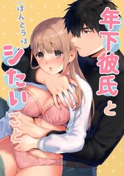年下彼氏と(ほんとうは)シたいこと【R18版】
