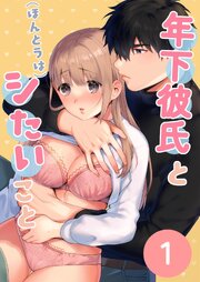 年下彼氏と(ほんとうは)シたいこと【分冊】(R-18版)