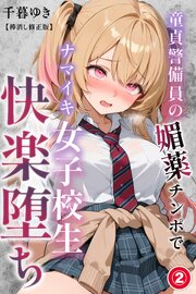 童貞警備員の媚薬チンポでナマイキ女子校生快楽堕ち(単話)【棒消し修正版】 2巻