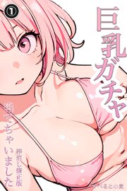 巨乳ガチャ当てちゃいました。(単話)【棒消し修正版】 1巻