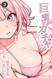 巨乳ガチャ当てちゃいました。(単話)【棒消し修正版】 3巻