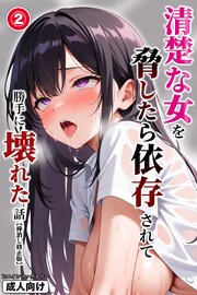 清楚な女を脅したら依存されて勝手に壊れた話(単話)【棒消し修正版】 2巻