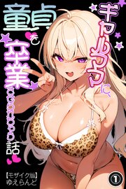 ギャルママに、童貞を卒業させられちゃう話(単話)【モザイク版】 1巻