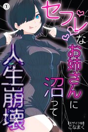セフレなお姉さんに沼って人生崩壊(単話)【モザイク版】 1巻