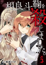相良斗鞠を殺しました。（分冊版）