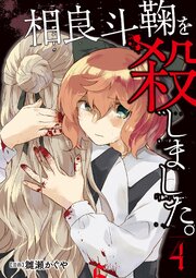 相良斗鞠を殺しました。（分冊版） 4巻