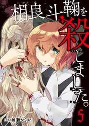 相良斗鞠を殺しました。（分冊版）