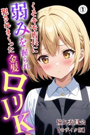 くそキモ店長に弱みを握られ犯されまっくた金髪ロリJK(単話)【モザイク版】 1巻