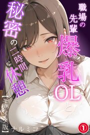職場の先輩爆乳OLと秘密の二時間休憩(単話)【モザイク版】 1巻