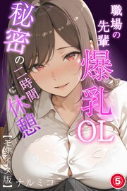 職場の先輩爆乳OLと秘密の二時間休憩(単話)【モザイク版】 5巻