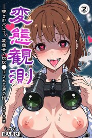変態観測 ―覗きがバレて、変態女の性奴●にされる男の話―②(単話)【棒消し修正版】