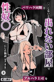 ◯◯しないと出れない部屋でパワハラ同期とアルハラ上司を性奴◯にした物語(単話)【棒消し修正版】 3巻