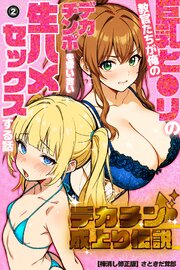 デカチン成上り伝説～巨乳と〇リの教官たちが俺のデカチンポを奪い合い生ハメセックスする話(単話)【棒消し修正版】 2巻