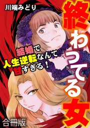 終わってる女～結婚で人生逆転なんて甘すぎる！～【合冊版】 1巻