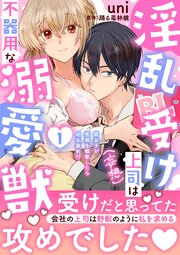 淫乱受け上司（妄想）は不器用な溺愛獣 腐女子が性器を観察したら処女喪失!?【電子単行本版】