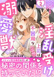 淫乱受け上司（妄想）は不器用な溺愛獣 腐女子が性器を観察したら処女喪失!?【電子単行本版】 2巻