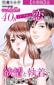 ミドフォーの恋は、欲情と執着で出来ている【合冊版】