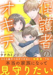 保護者のオキテ