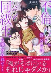 不倫准教授に嵌められ、人気者同級生に舐められて…【電子単行本版】～愛の妄執学園に潜む淫らな罠～