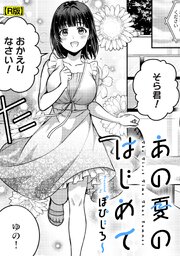 あの夏のはじめて【R版】