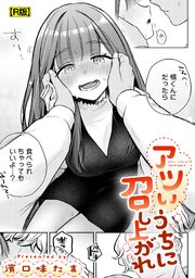 アツいうちに召し上がれ【R版】