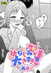 幼なじみ（の愛）が大きすぎる！【R版】