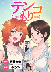 テンコもり