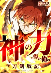 神の力を得た俺の刀剣戦記【タテヨミ】 22