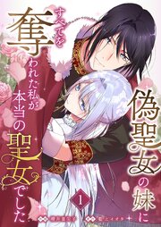 偽聖女の妹にすべてを奪われた私が本当の聖女でした【おまけ付き特装版】