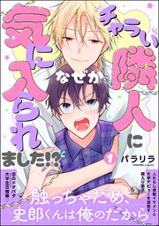 チャラい隣人になぜか気に入られました!?