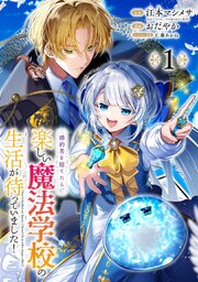 婚約者を捨てたら、楽しい魔法学校の生活が待っていました！【分冊版】