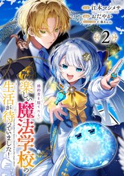 婚約者を捨てたら、楽しい魔法学校の生活が待っていました！【分冊版】 2