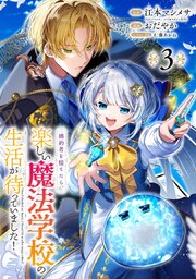 婚約者を捨てたら、楽しい魔法学校の生活が待っていました！【分冊版】
