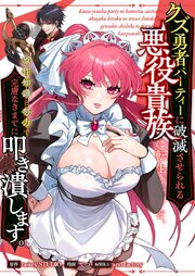クズ勇者パーティーに破滅させられる悪役貴族に転生したけど、原作知識と努力で完膚なきまでに叩き潰します。