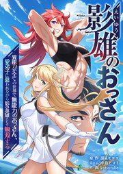 影雄のおっさん～異能力が全ての世界で無能力のおっさん、愛弟子に慕われながら影の英雄として無双する～