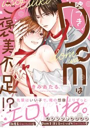 嘘つきDomはご褒美不足!?【単行本版】