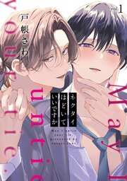 ネクタイほどいていいですか【シーモア限定版】