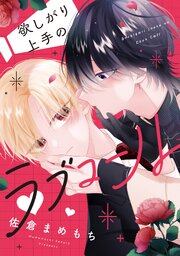 欲しがり上手のラブコール【シーモア限定版】