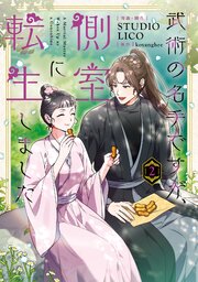 武術の名手ですが、側室に転生しました
