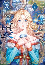 生き残った王女の笑顔の裏には