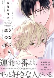 うなじに恋の痕