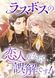 ラスボスの恋人だなんて誤解です！【タテヨミ】